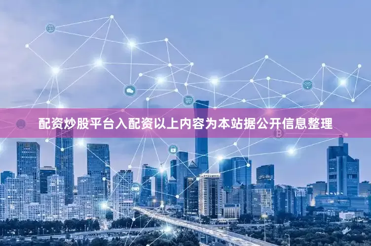 配资炒股平台入配资以上内容为本站据公开信息整理
