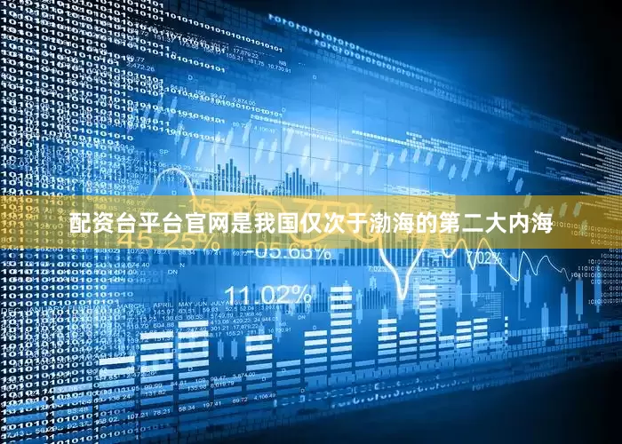 配资台平台官网是我国仅次于渤海的第二大内海