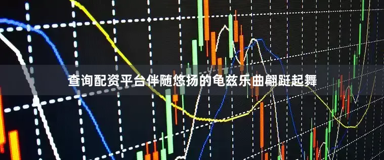 查询配资平台伴随悠扬的龟兹乐曲翩跹起舞