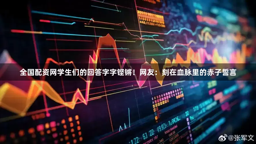 全国配资网学生们的回答字字铿锵！网友：刻在血脉里的赤子誓言