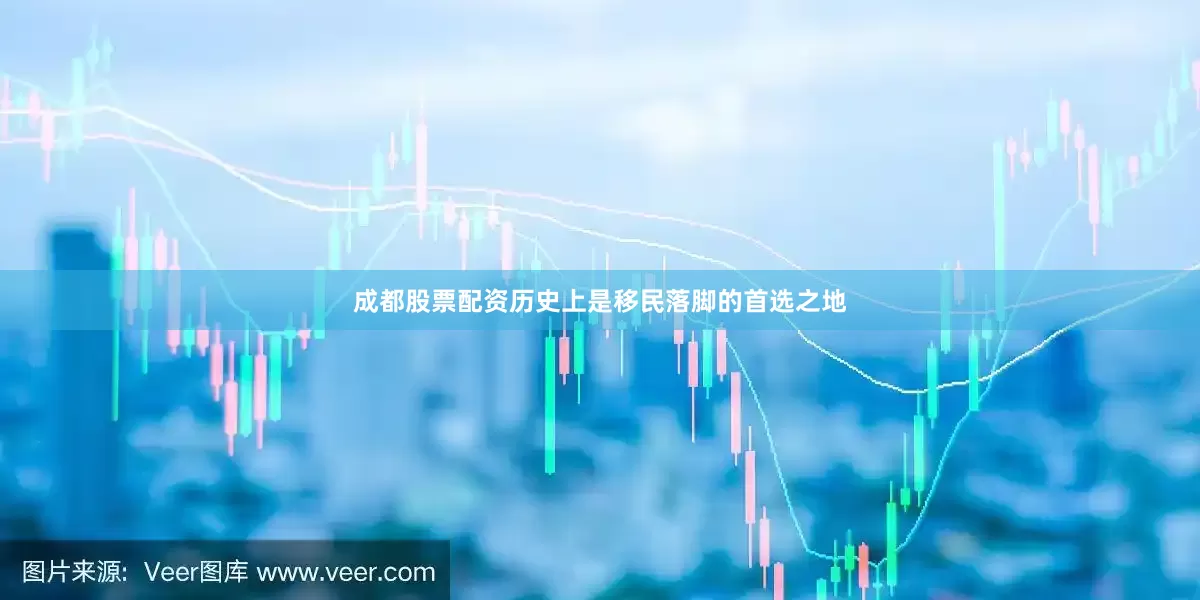 成都股票配资历史上是移民落脚的首选之地