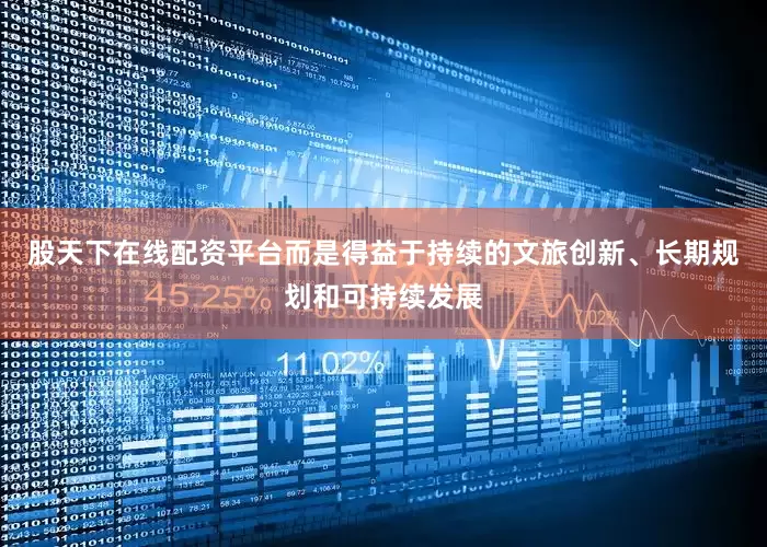股天下在线配资平台而是得益于持续的文旅创新、长期规划和可持续发展