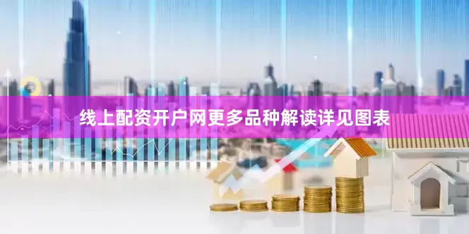 线上配资开户网更多品种解读详见图表