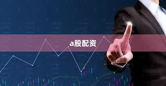 a股配资