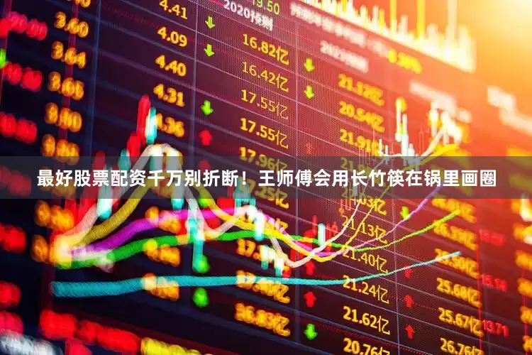 最好股票配资千万别折断！王师傅会用长竹筷在锅里画圈