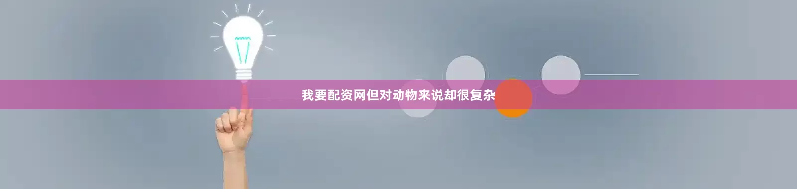 我要配资网但对动物来说却很复杂