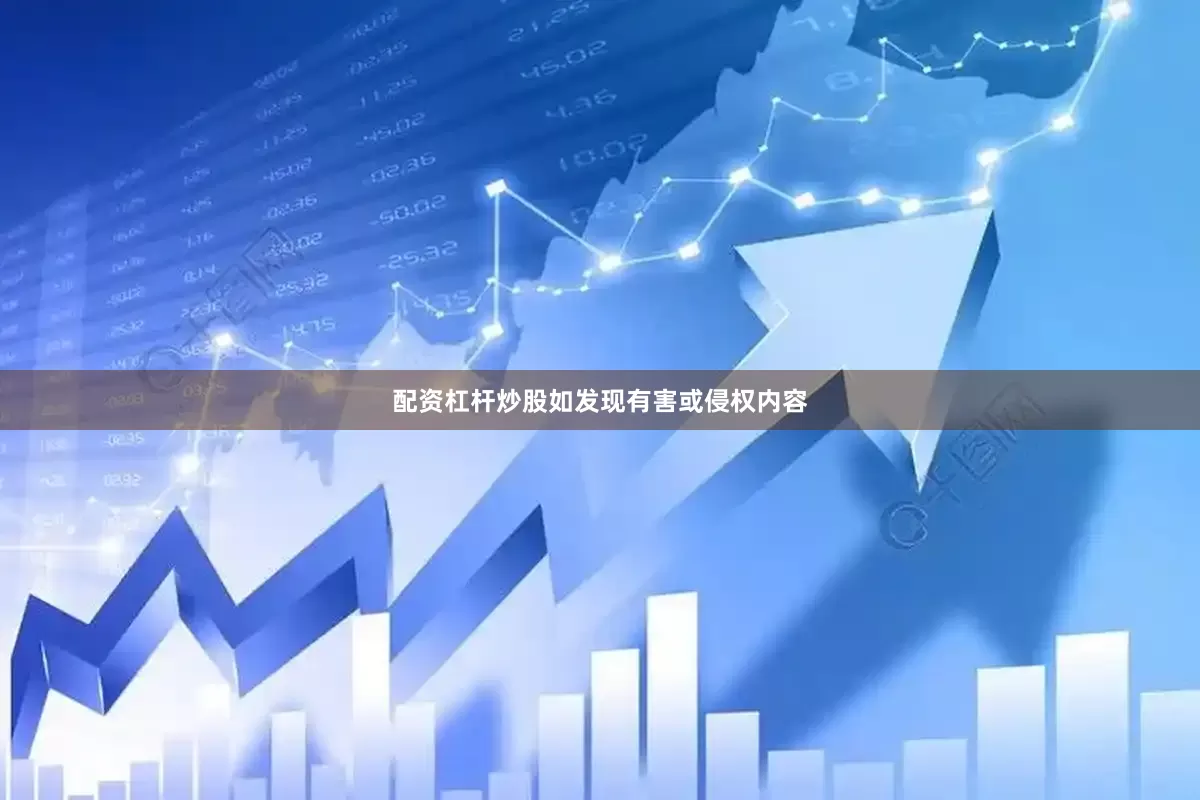 配资杠杆炒股如发现有害或侵权内容