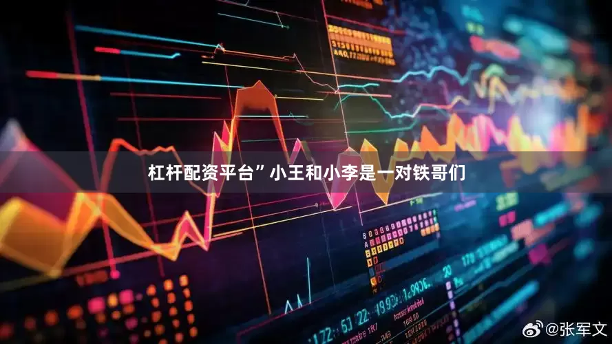 杠杆配资平台”小王和小李是一对铁哥们