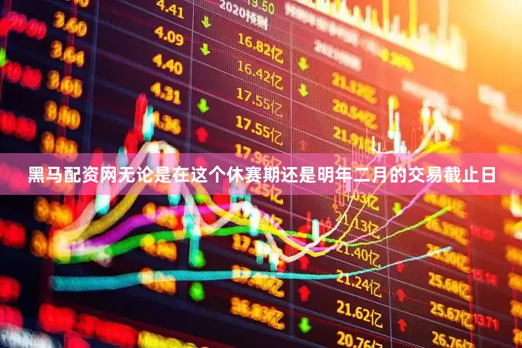 黑马配资网无论是在这个休赛期还是明年二月的交易截止日