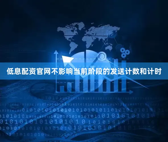 低息配资官网不影响当前阶段的发送计数和计时