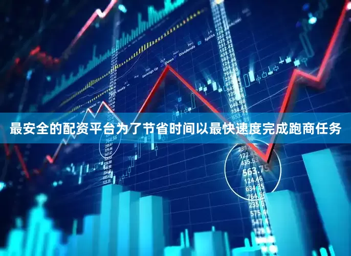 最安全的配资平台为了节省时间以最快速度完成跑商任务