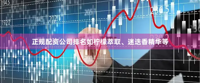 正规配资公司排名如柠檬萃取、迷迭香精华等