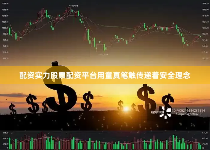 配资实力股票配资平台用童真笔触传递着安全理念