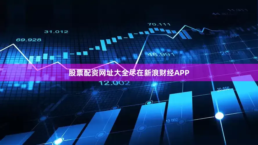股票配资网址大全尽在新浪财经APP