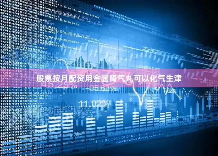 股票按月配资用金匮肾气丸可以化气生津