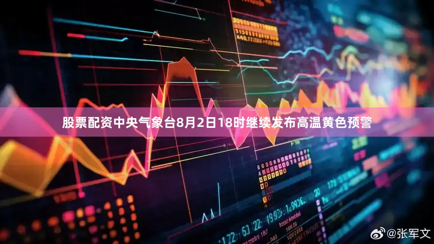 股票配资中央气象台8月2日18时继续发布高温黄色预警