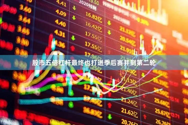 股市五倍杠杆最终也打进季后赛并到第二轮