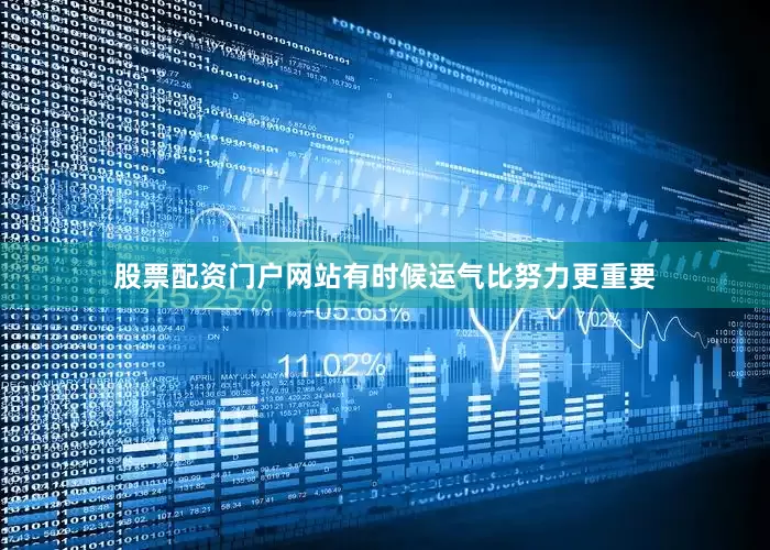 股票配资门户网站有时候运气比努力更重要