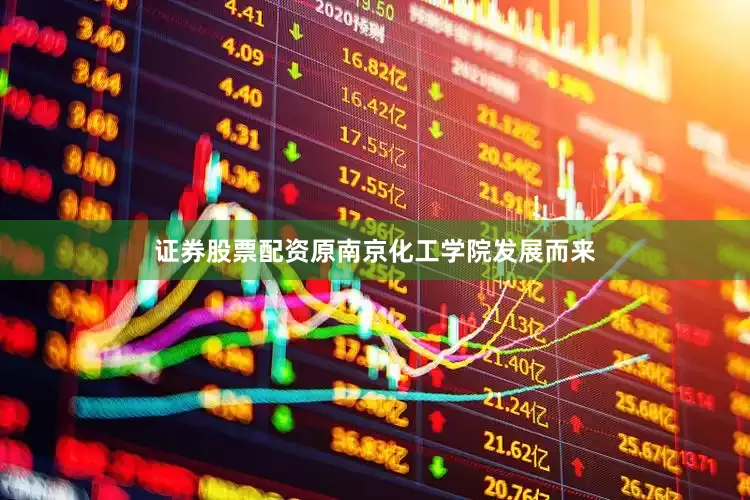 证券股票配资原南京化工学院发展而来