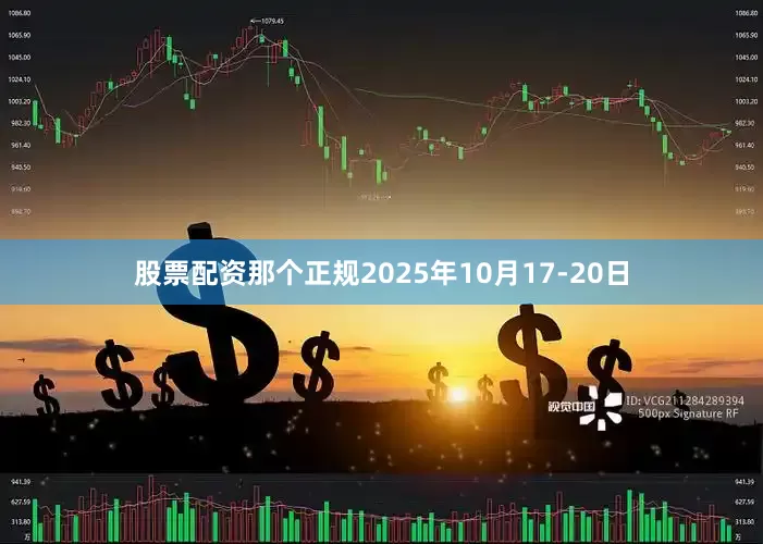 股票配资那个正规2025年10月17-20日