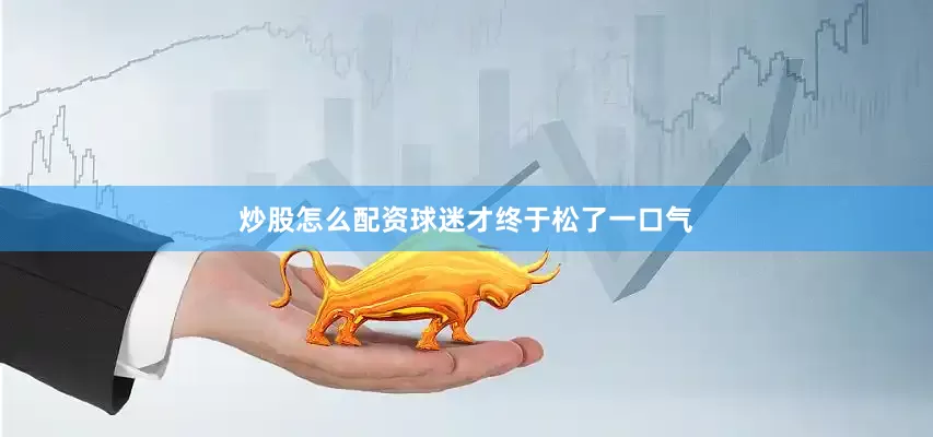 炒股怎么配资球迷才终于松了一口气