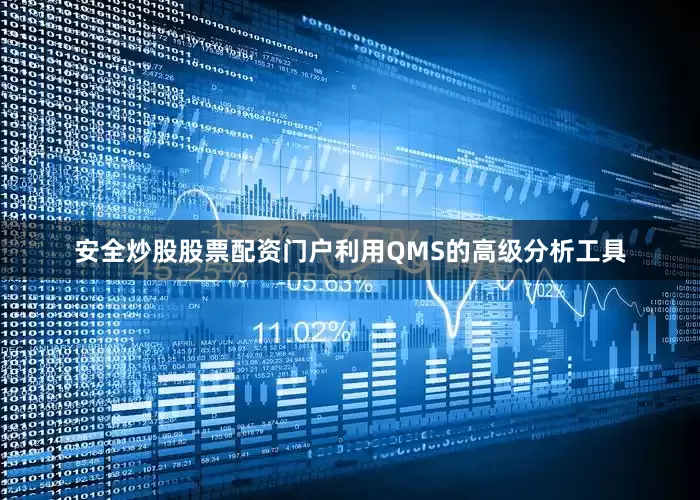 安全炒股股票配资门户利用QMS的高级分析工具