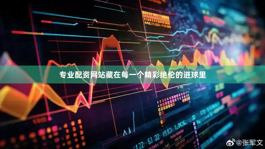专业配资网站藏在每一个精彩绝伦的进球里