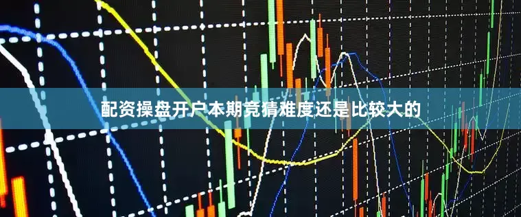 配资操盘开户本期竞猜难度还是比较大的