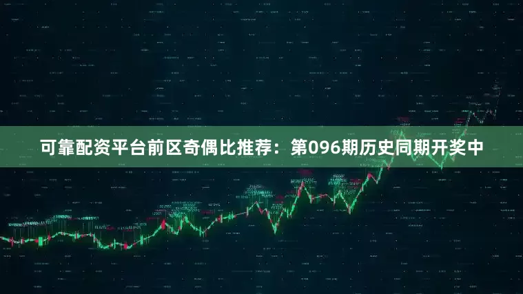 可靠配资平台　　前区奇偶比推荐：第096期历史同期开奖中