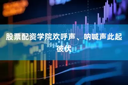 股票配资学院欢呼声、呐喊声此起彼伏