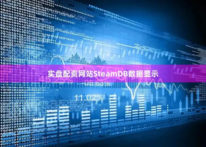 实盘配资网站SteamDB数据显示