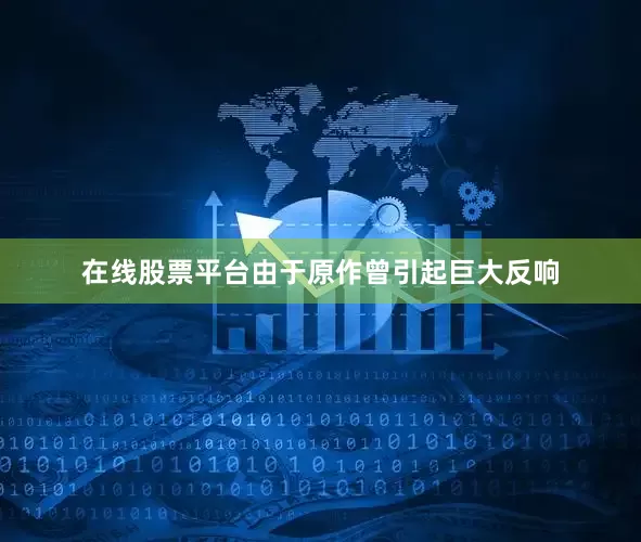 在线股票平台由于原作曾引起巨大反响