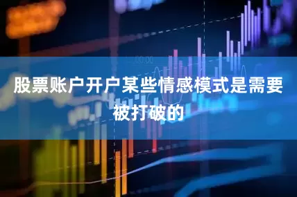 股票账户开户某些情感模式是需要被打破的