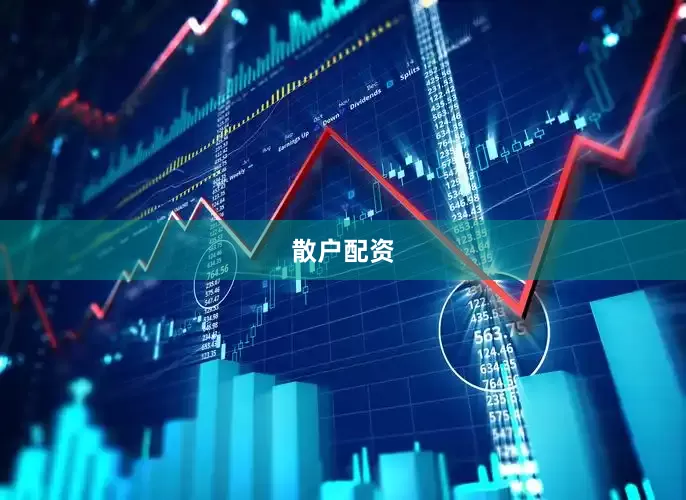 散户配资