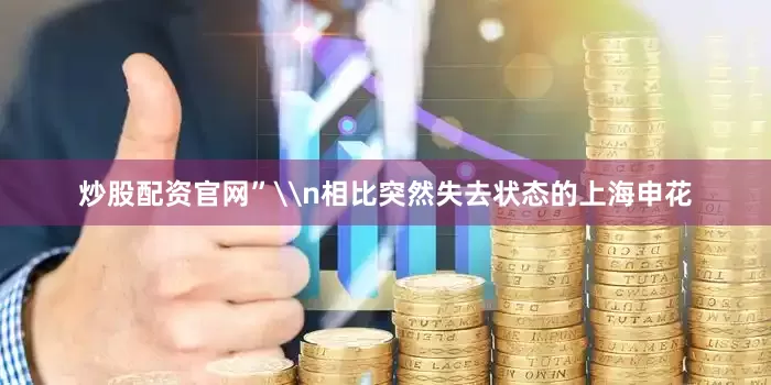 炒股配资官网”\n相比突然失去状态的上海申花
